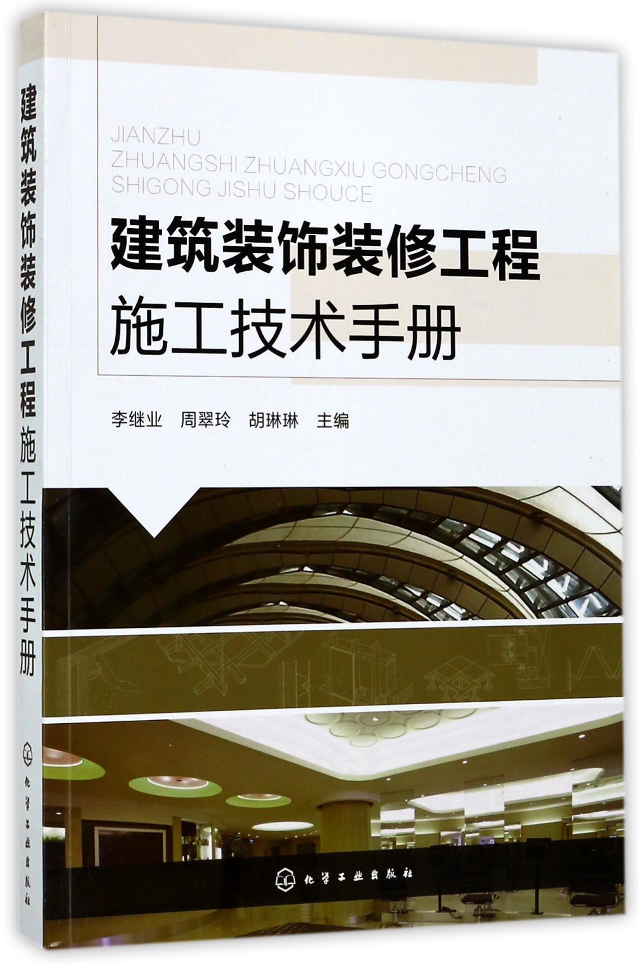 建筑裝飾裝修工程施工技術(shù)手冊(cè) 設(shè)計(jì)與施工的融合之道